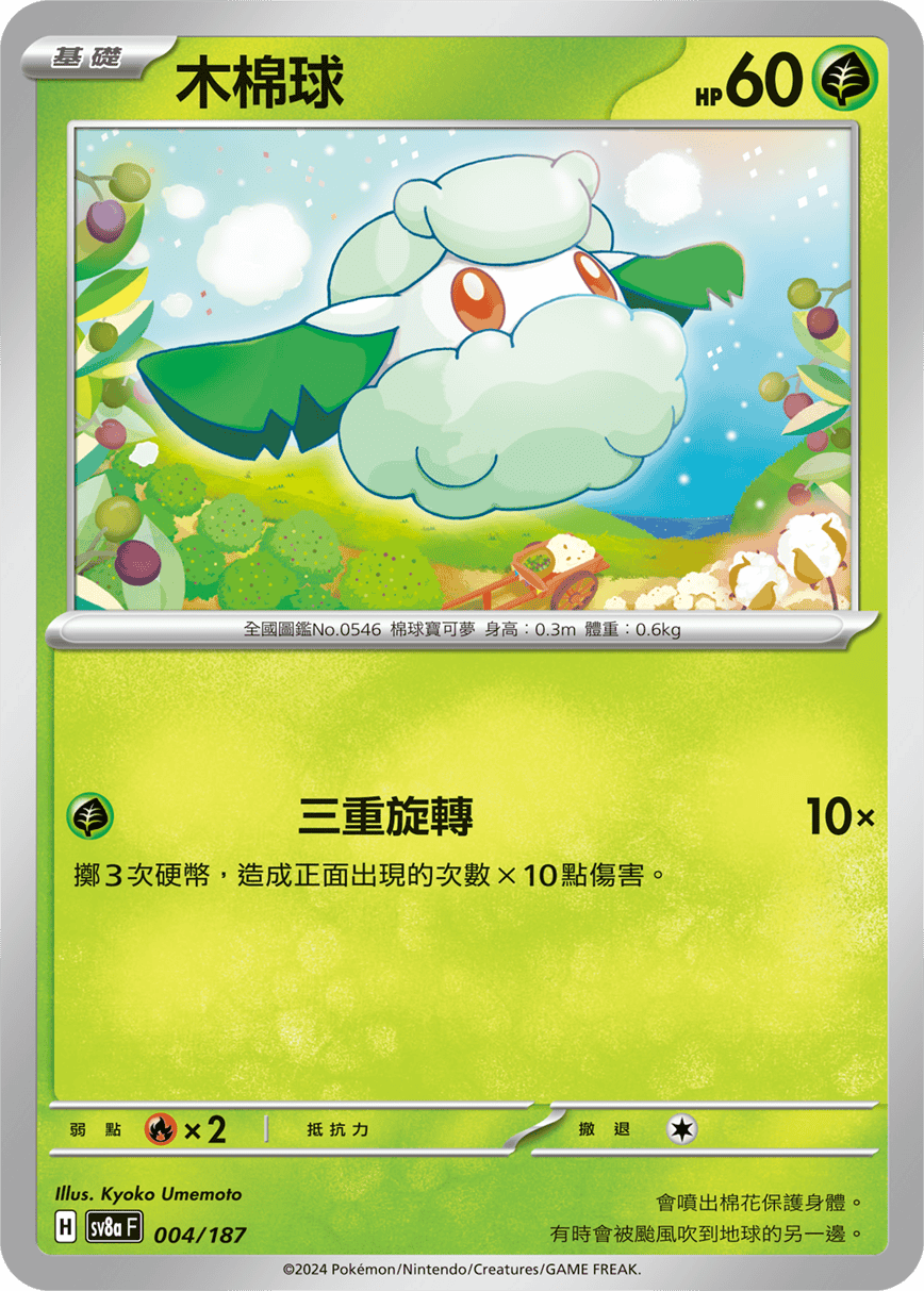 Cottonee #006