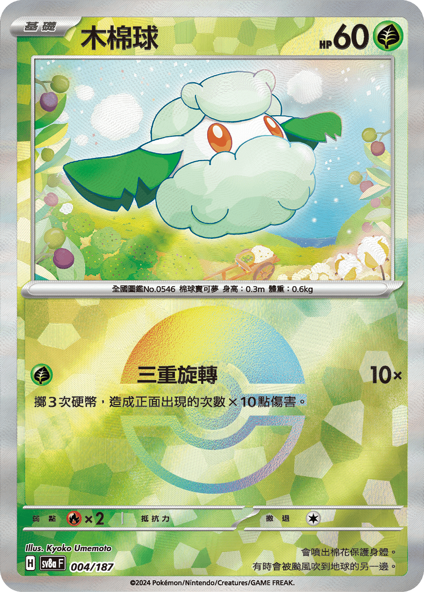 Cottonee #007