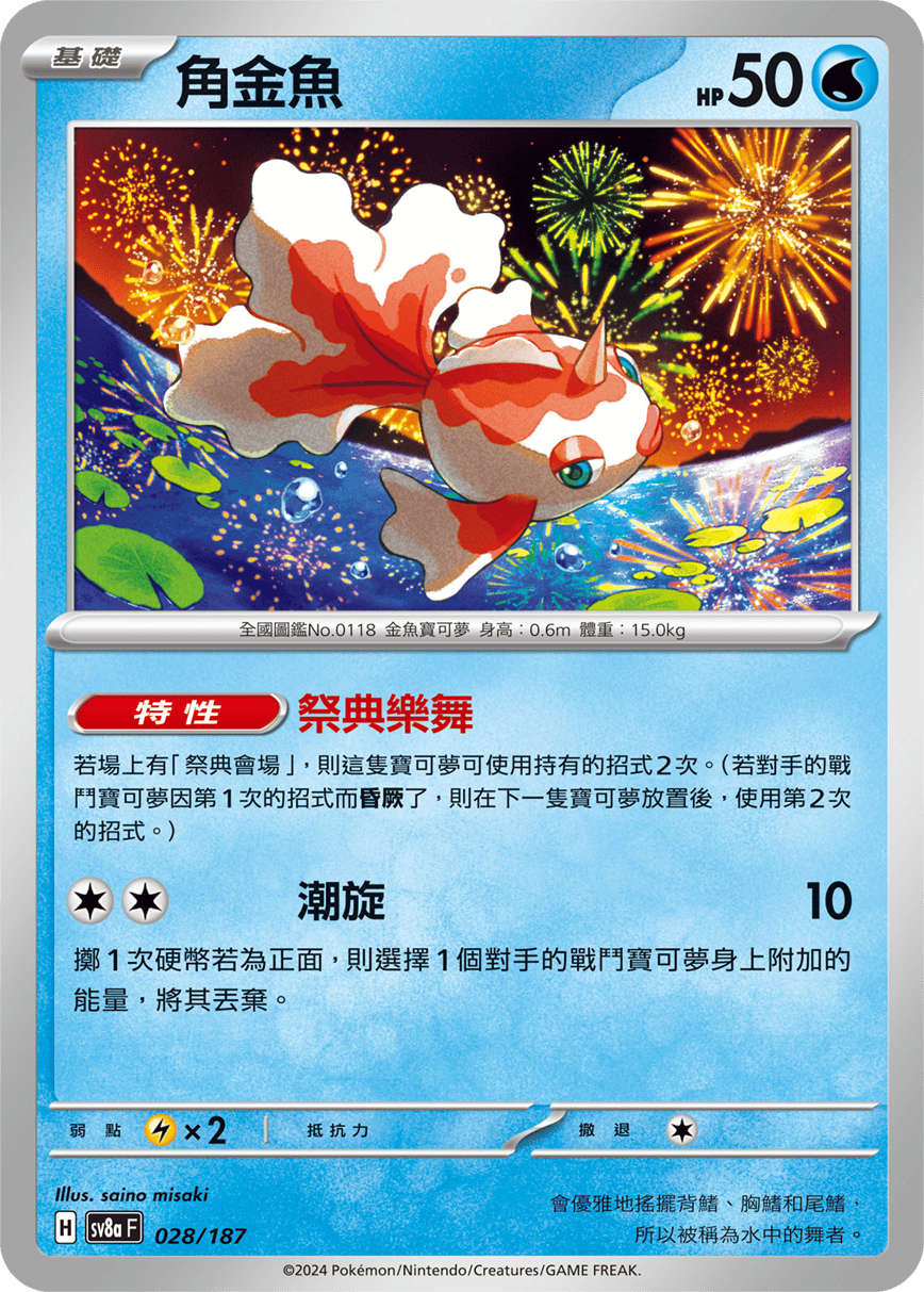 Goldeen #047