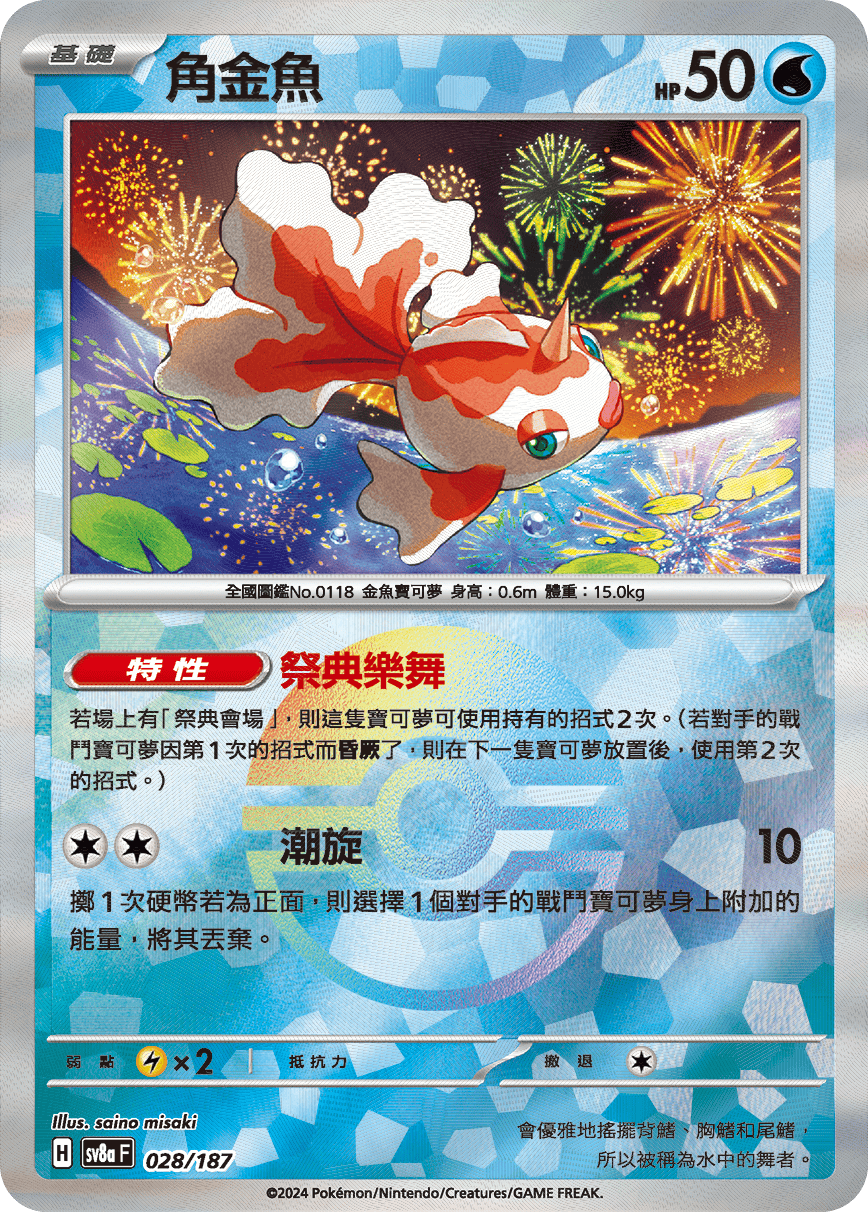 Goldeen #048