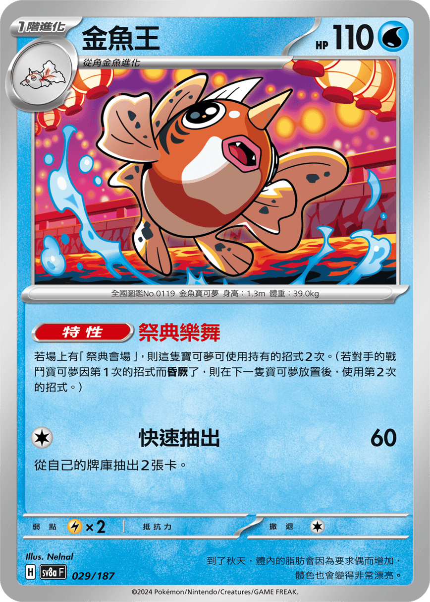 Seaking #049