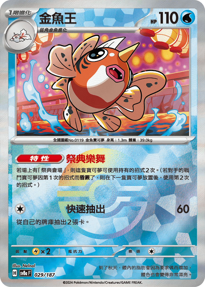 Seaking #050