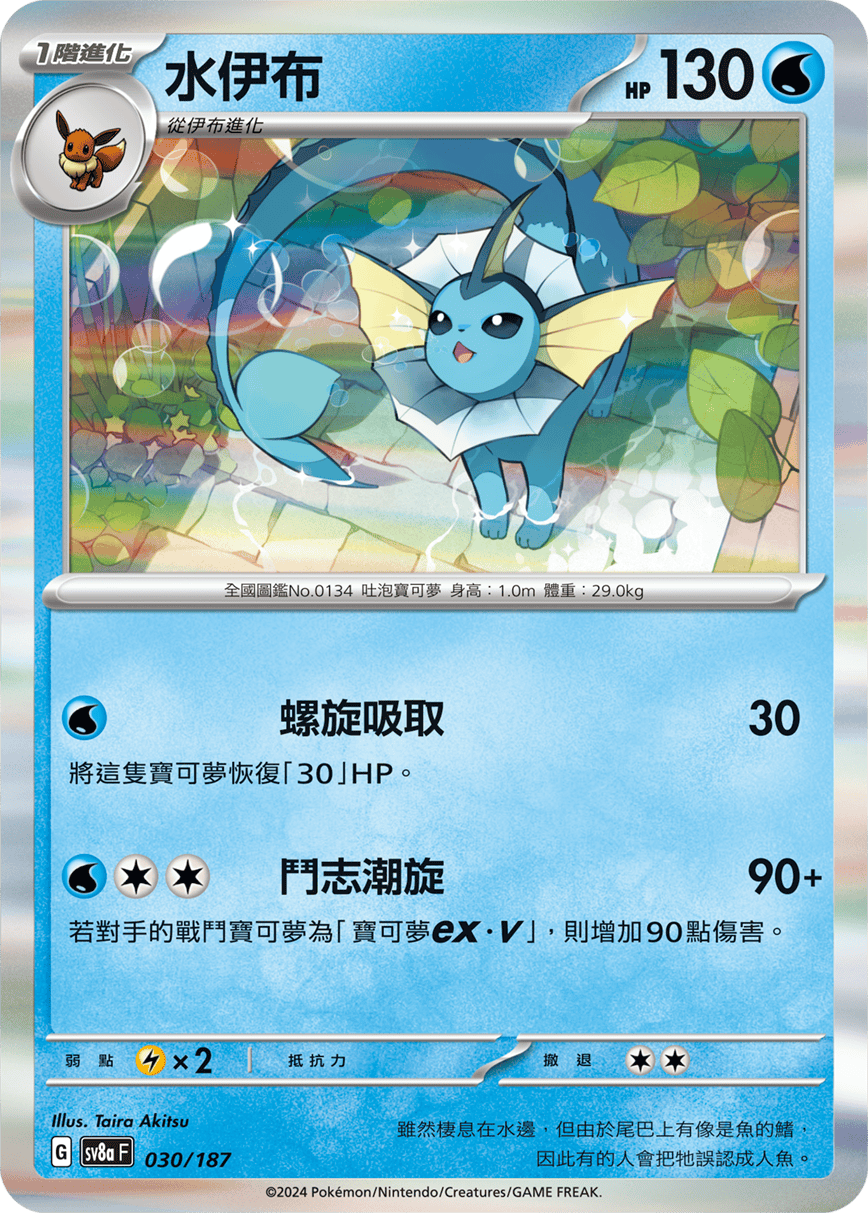 Vaporeon #051