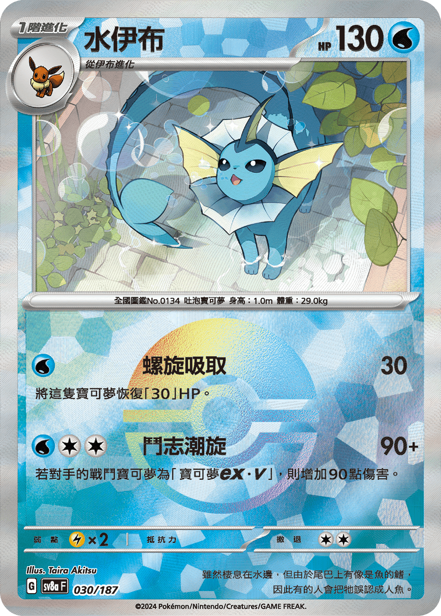 Vaporeon #052