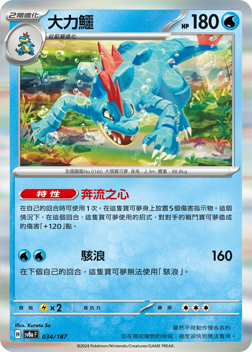 Feraligatr #058