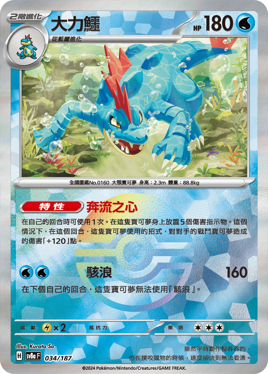 Feraligatr #059
