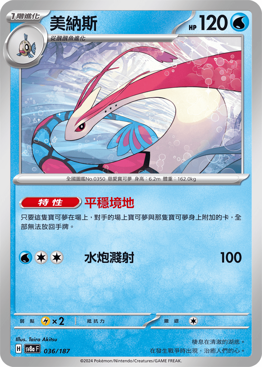 Milotic #062