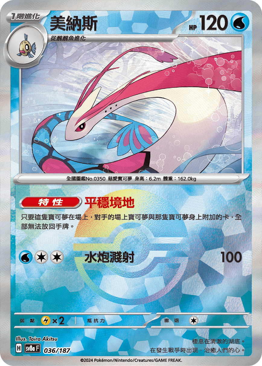 Milotic #063