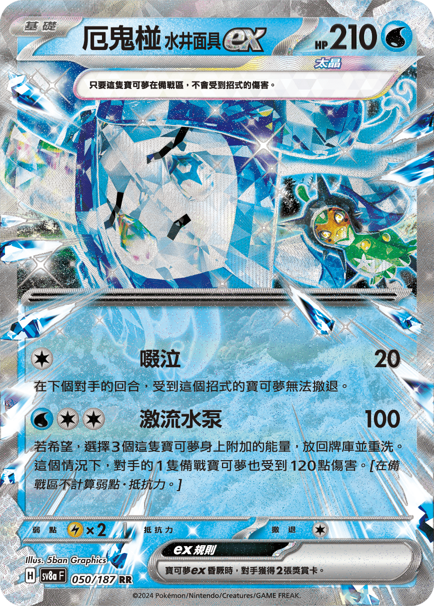 Wellspring Mask Ogerpon ex #086