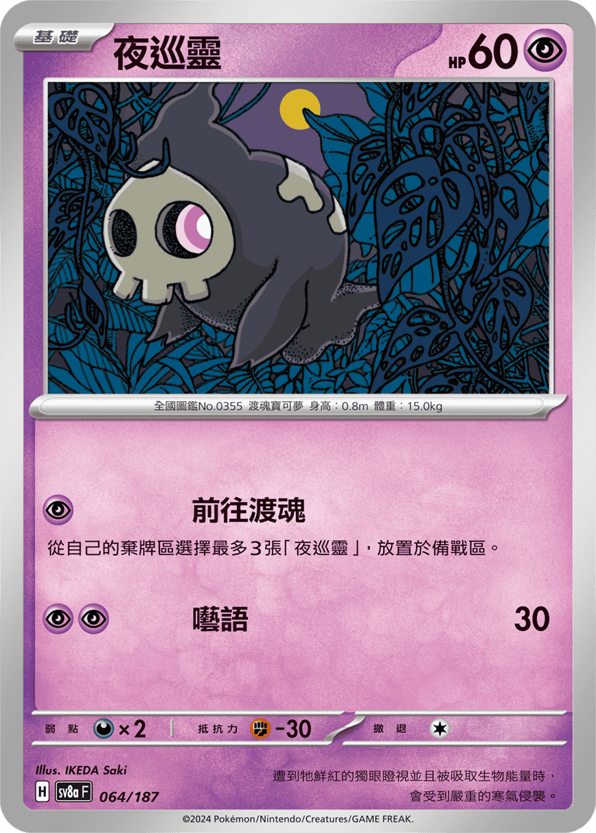 Duskull #109