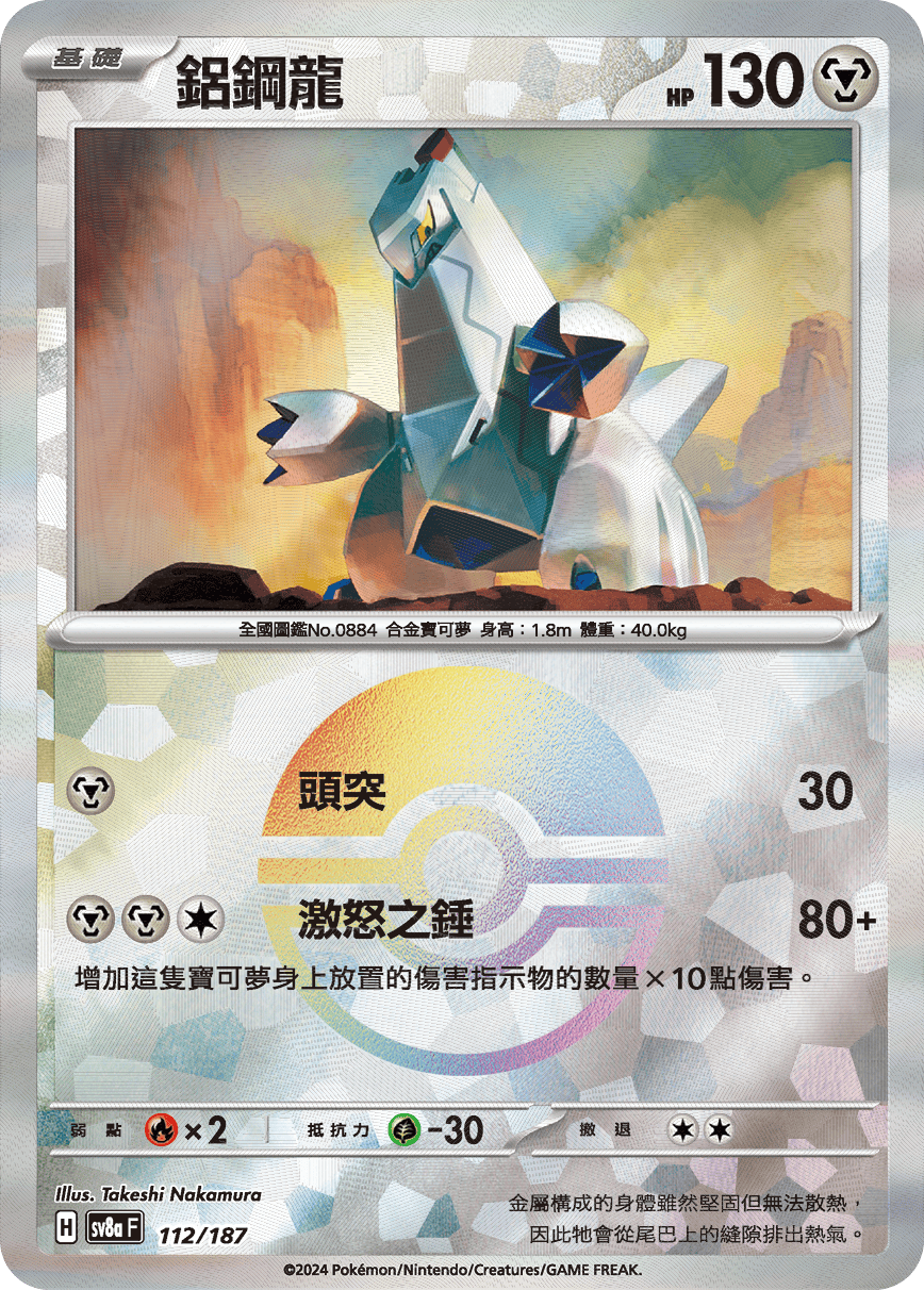 Duraludon #195