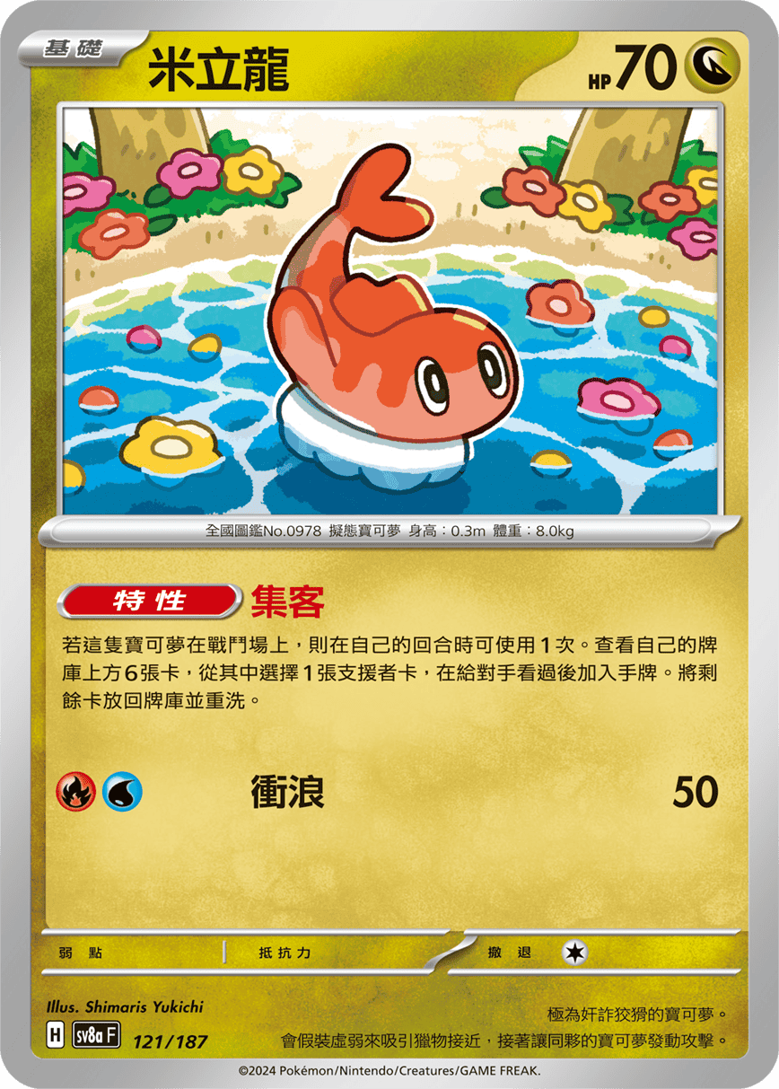 Tatsugiri #210
