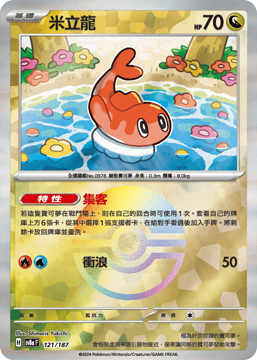 Tatsugiri #211