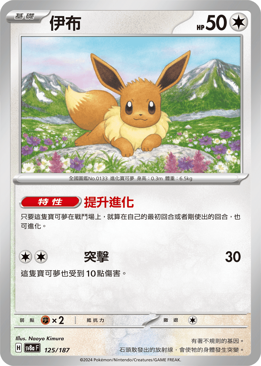 Eevee #217