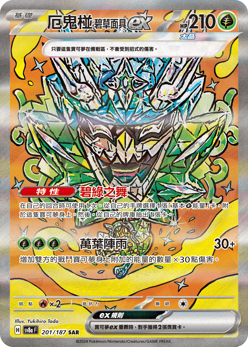 Teal Mask Ogerpon ex #345