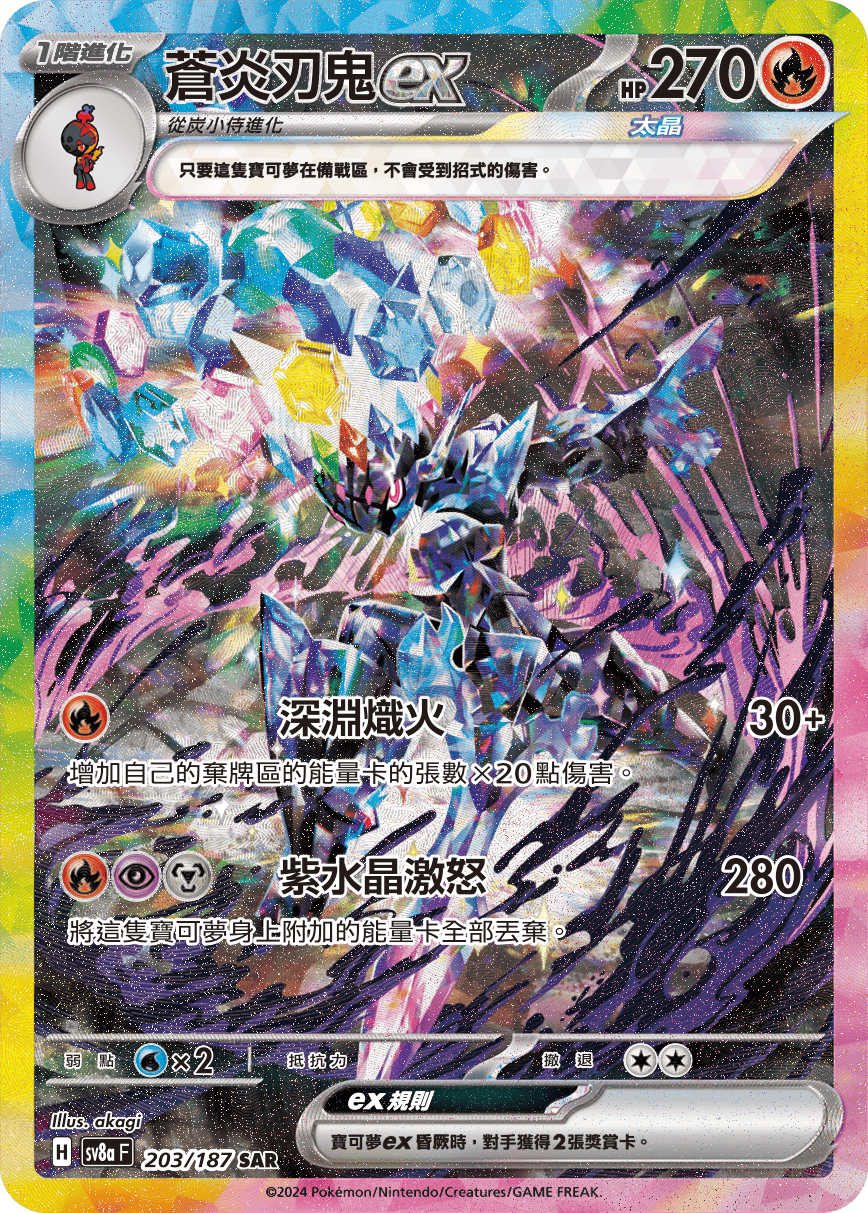 Ceruledge ex #347