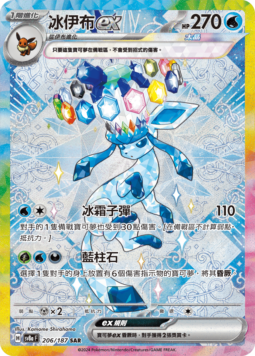 Glaceon ex #350