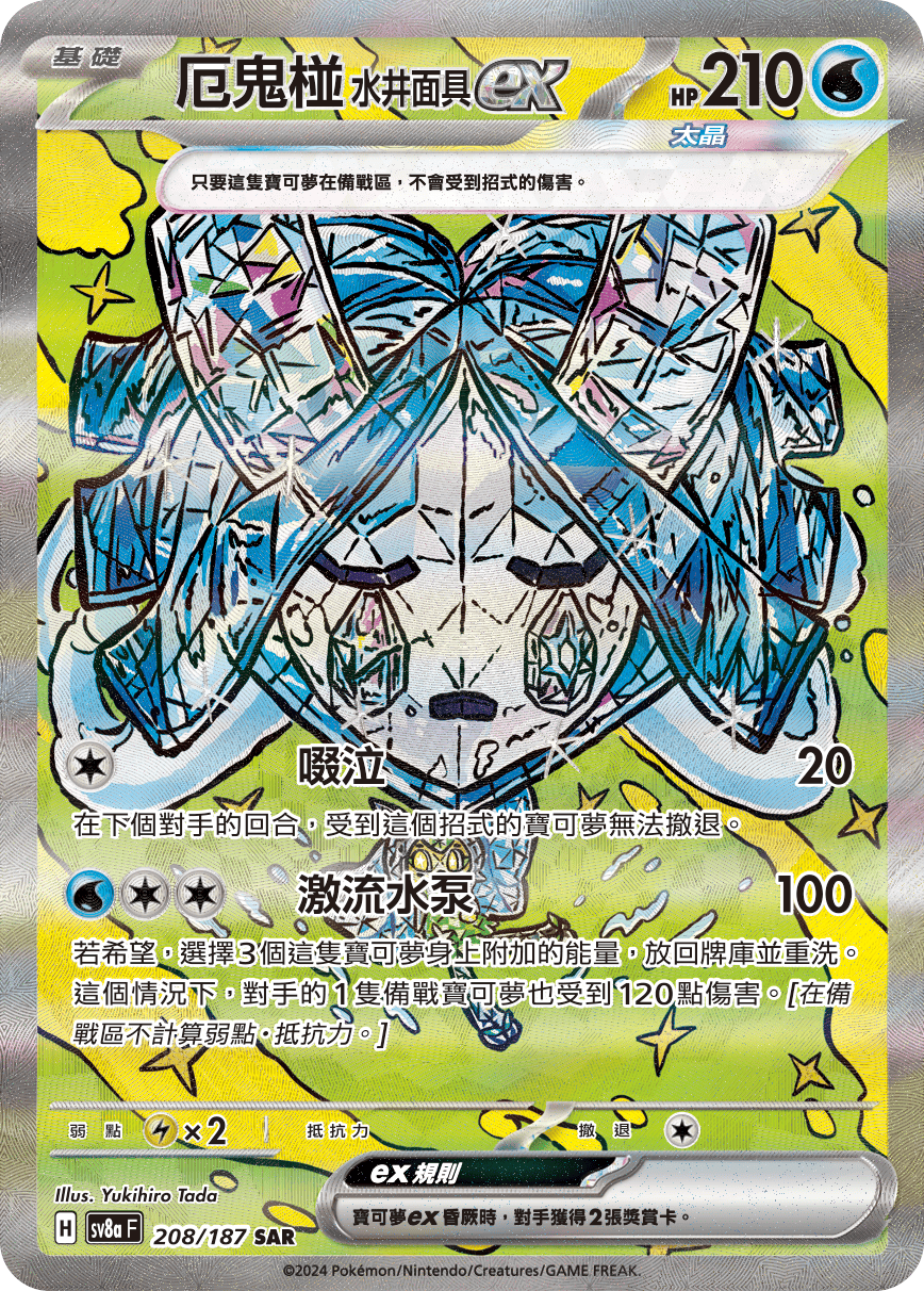 Wellspring Mask Ogerpon ex #352