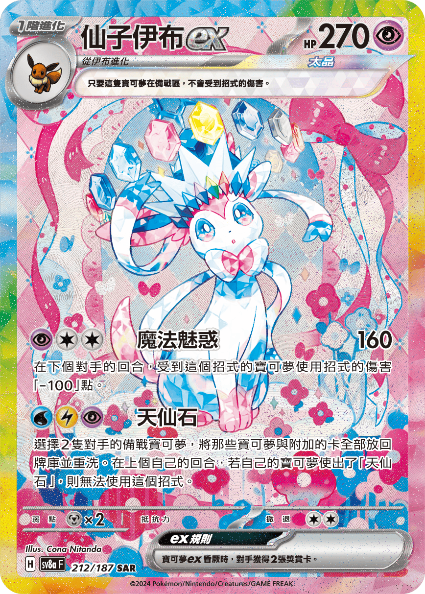 Sylveon ex #356