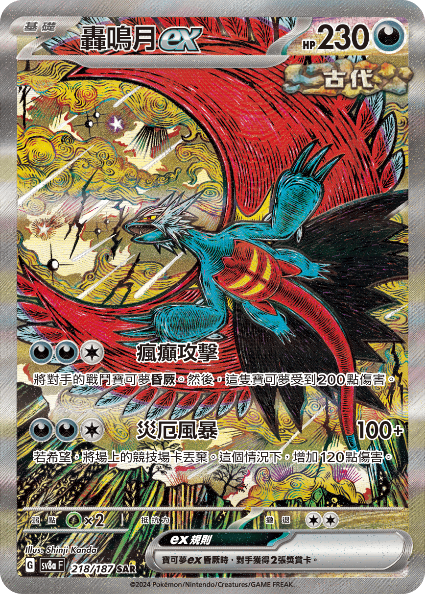 Roaring Moon ex #362