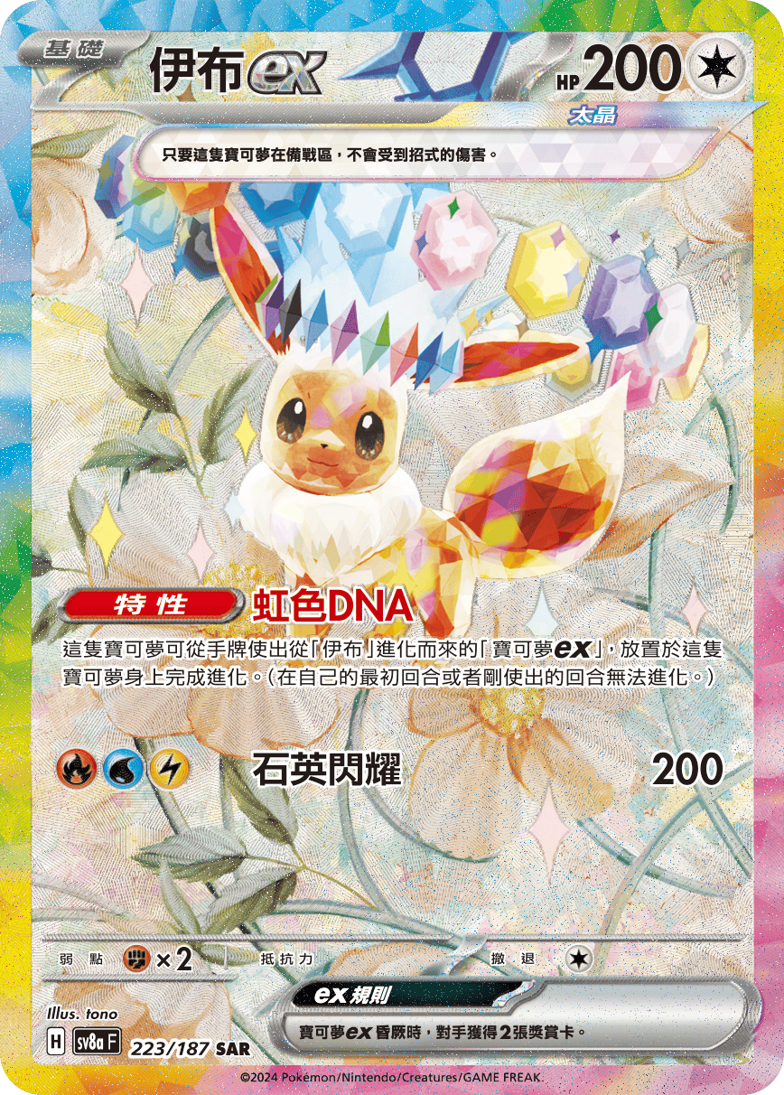 Eevee ex #367