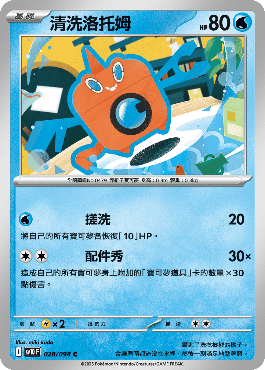 Wash Rotom #028
