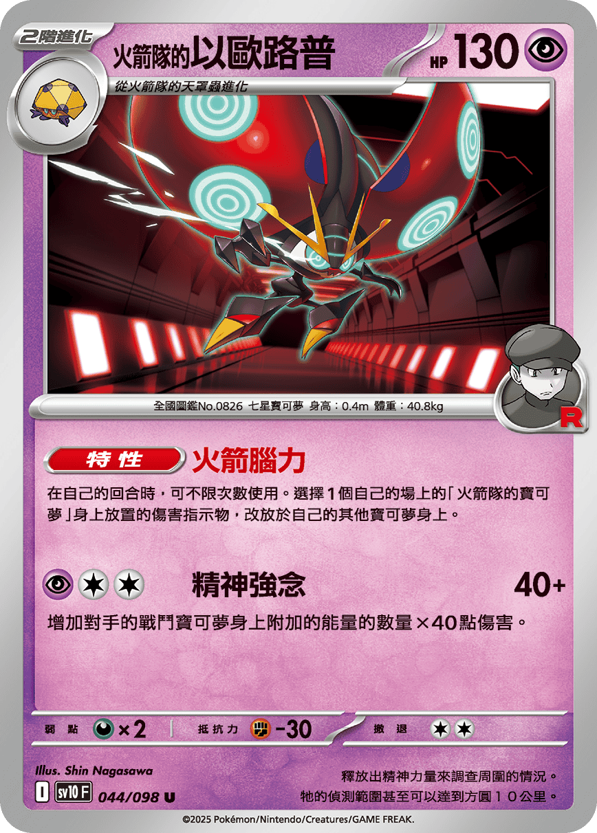 Team Rocket's Orbeetle #044