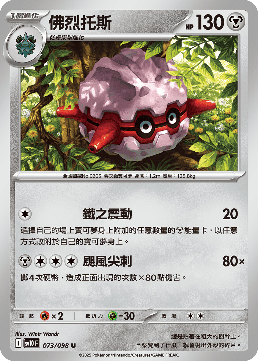 Forretress #073