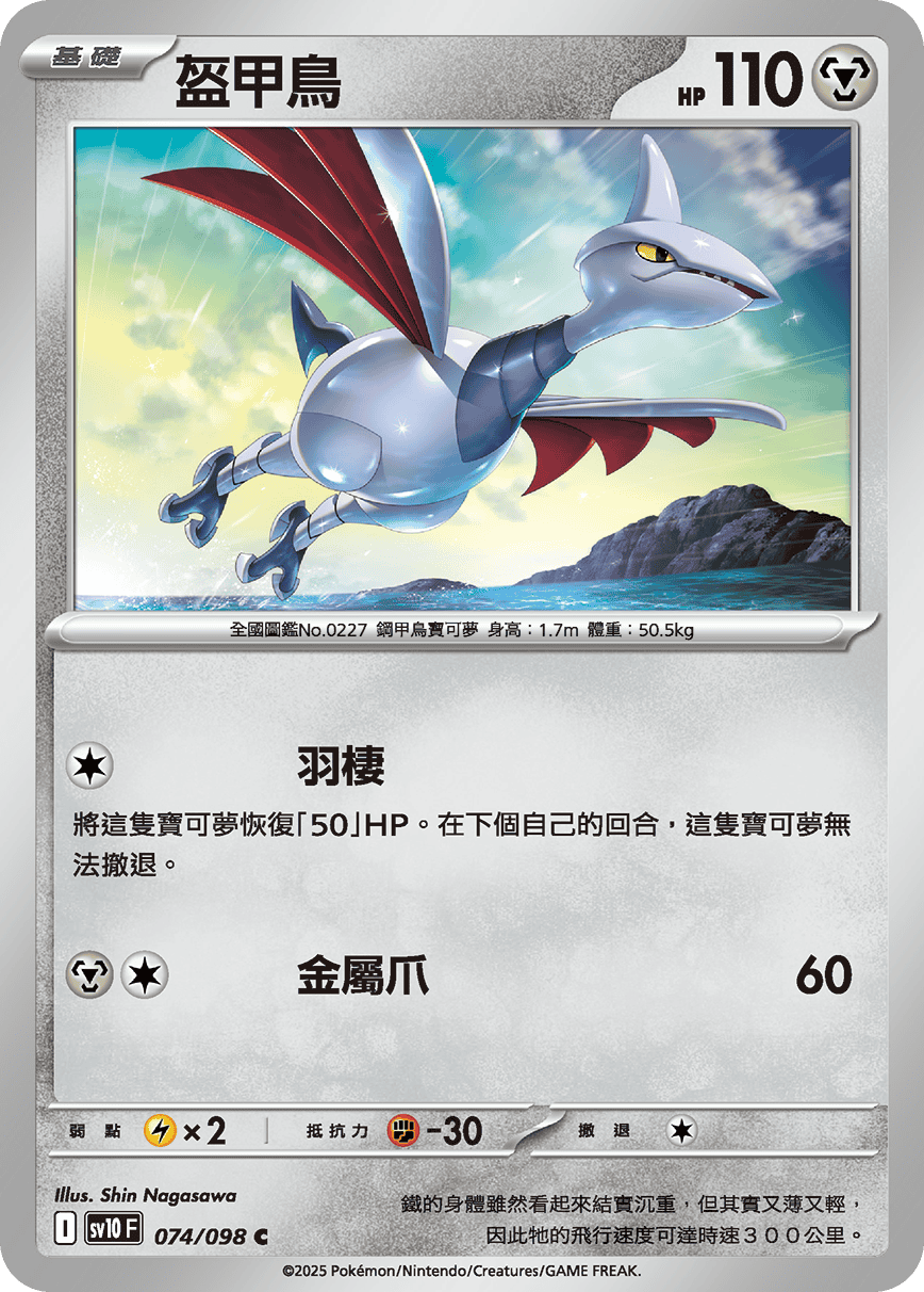 Skarmory #074