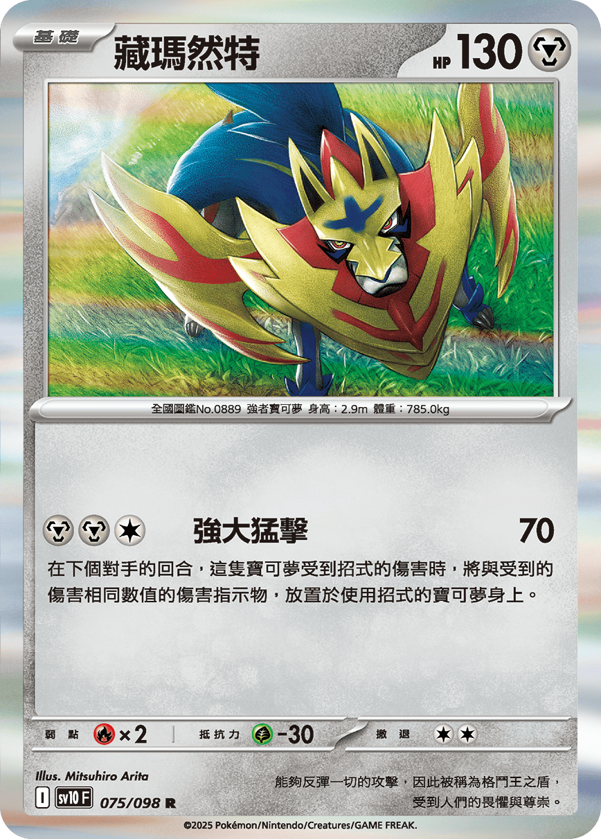 Zamazenta #075