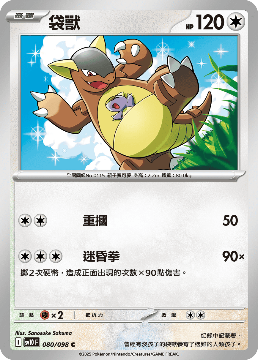 Kangaskhan #080