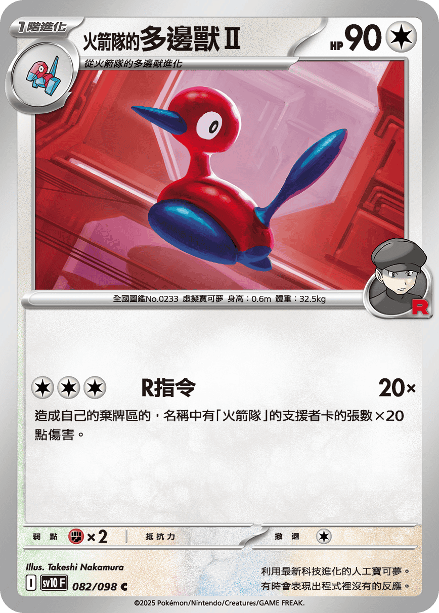 Team Rocket's Porygon2 #082
