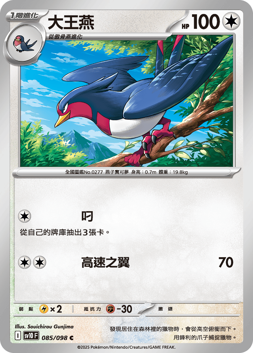 Swellow #085