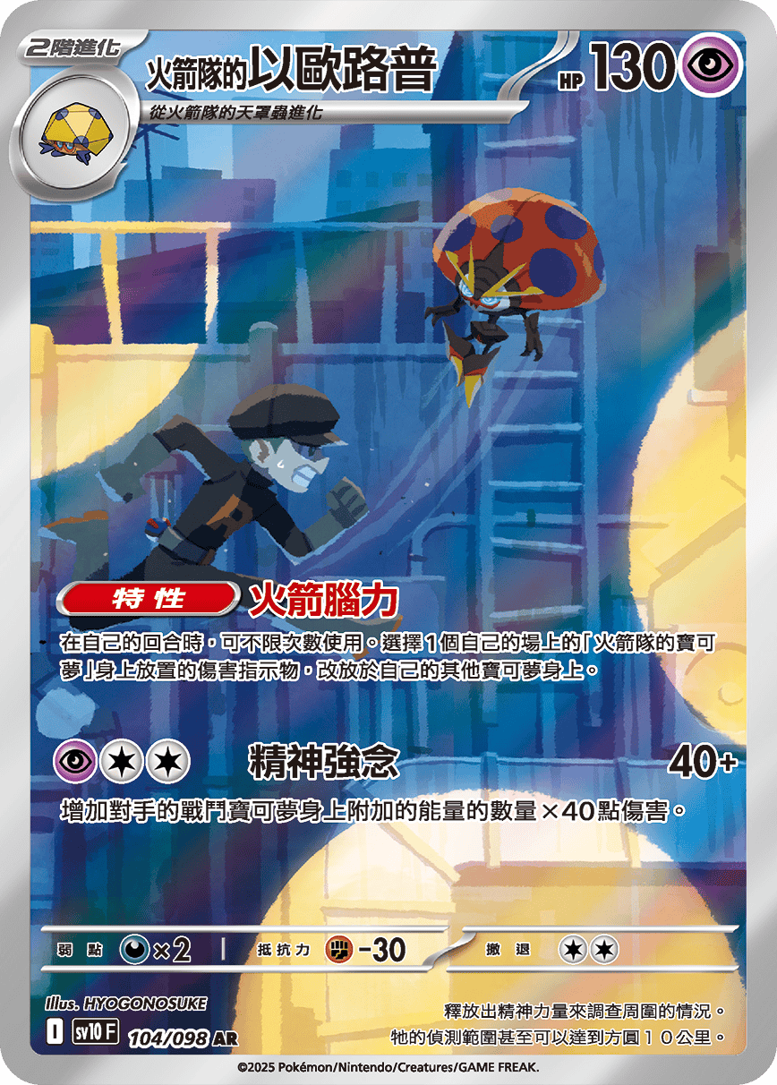 Team Rocket's Orbeetle #104