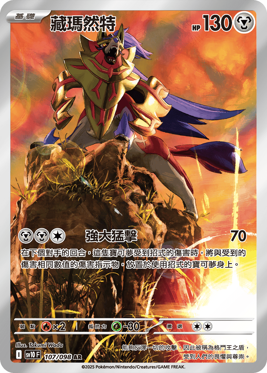 Zamazenta #107