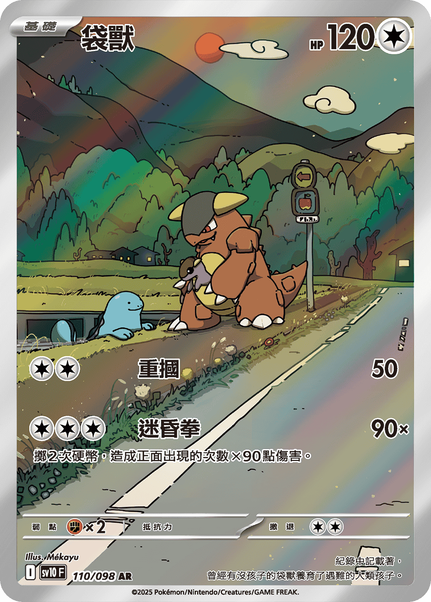 Kangaskhan #110