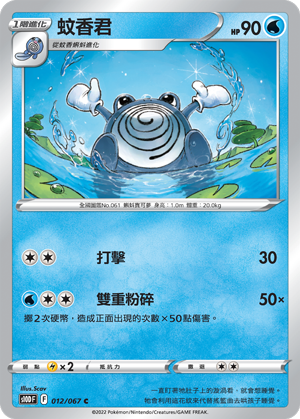Poliwhirl #012