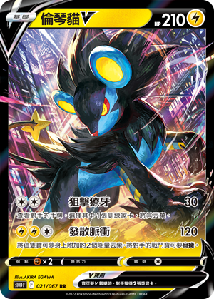 Luxray V #021