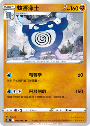 Poliwrath #031