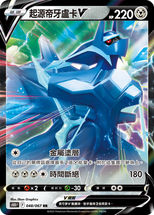 Origin Forme Dialga V #048