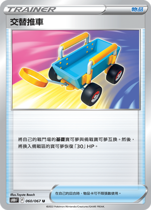 Switch Cart #060