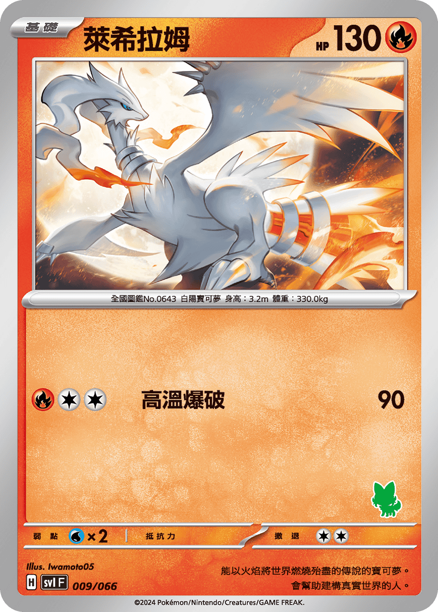 Reshiram #012