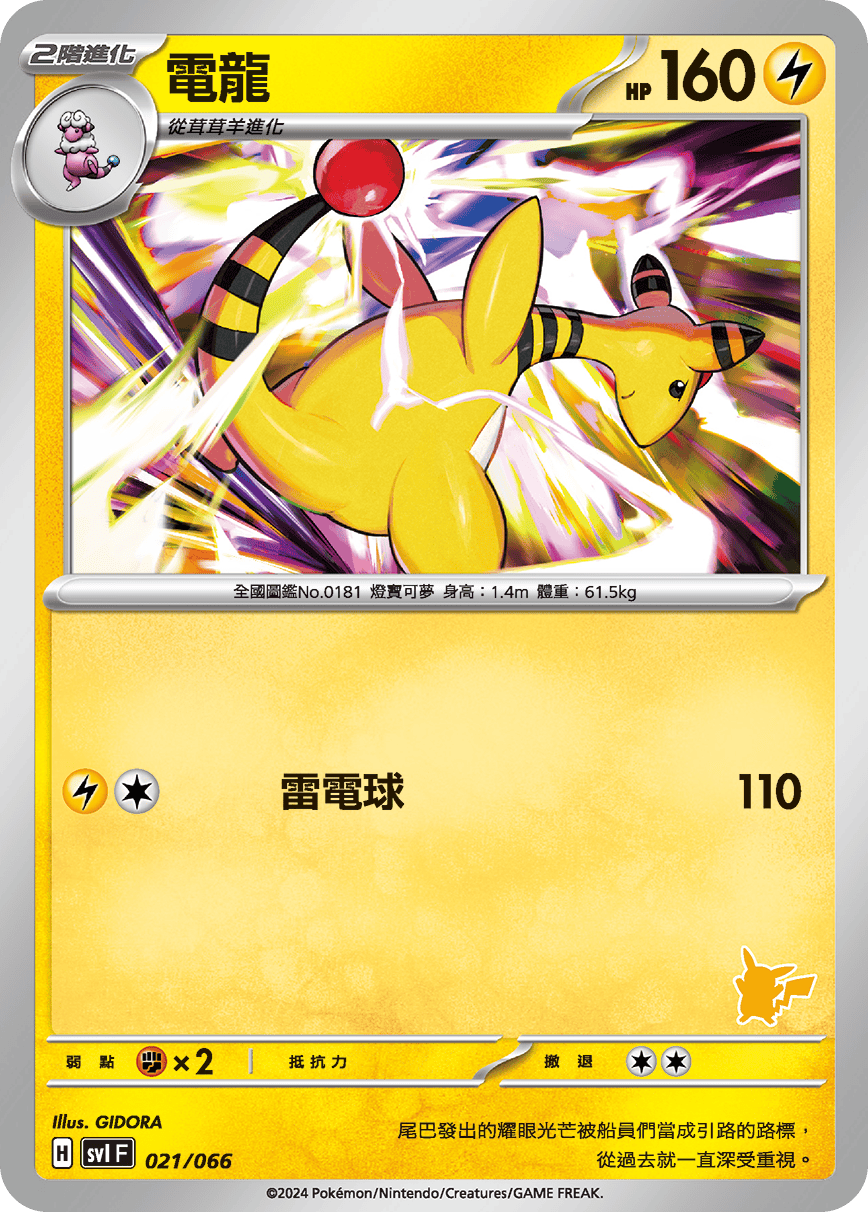 Ampharos #025