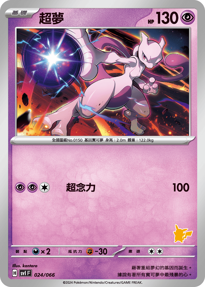 Mewtwo #028