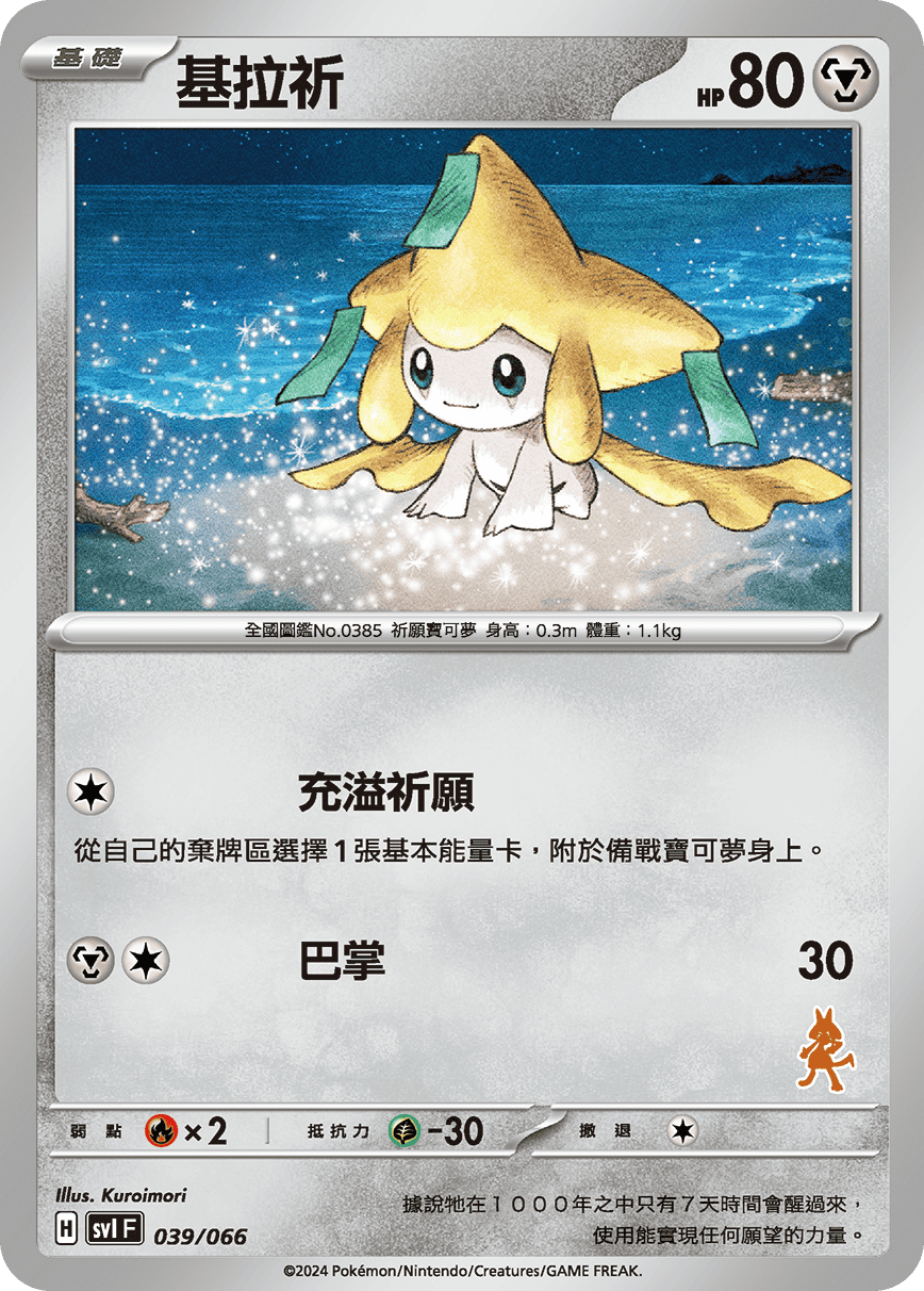 Jirachi #044