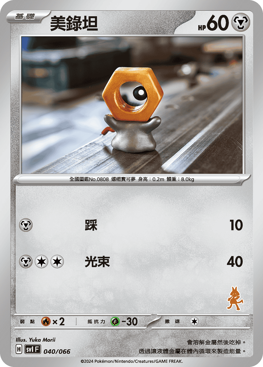 Meltan #045
