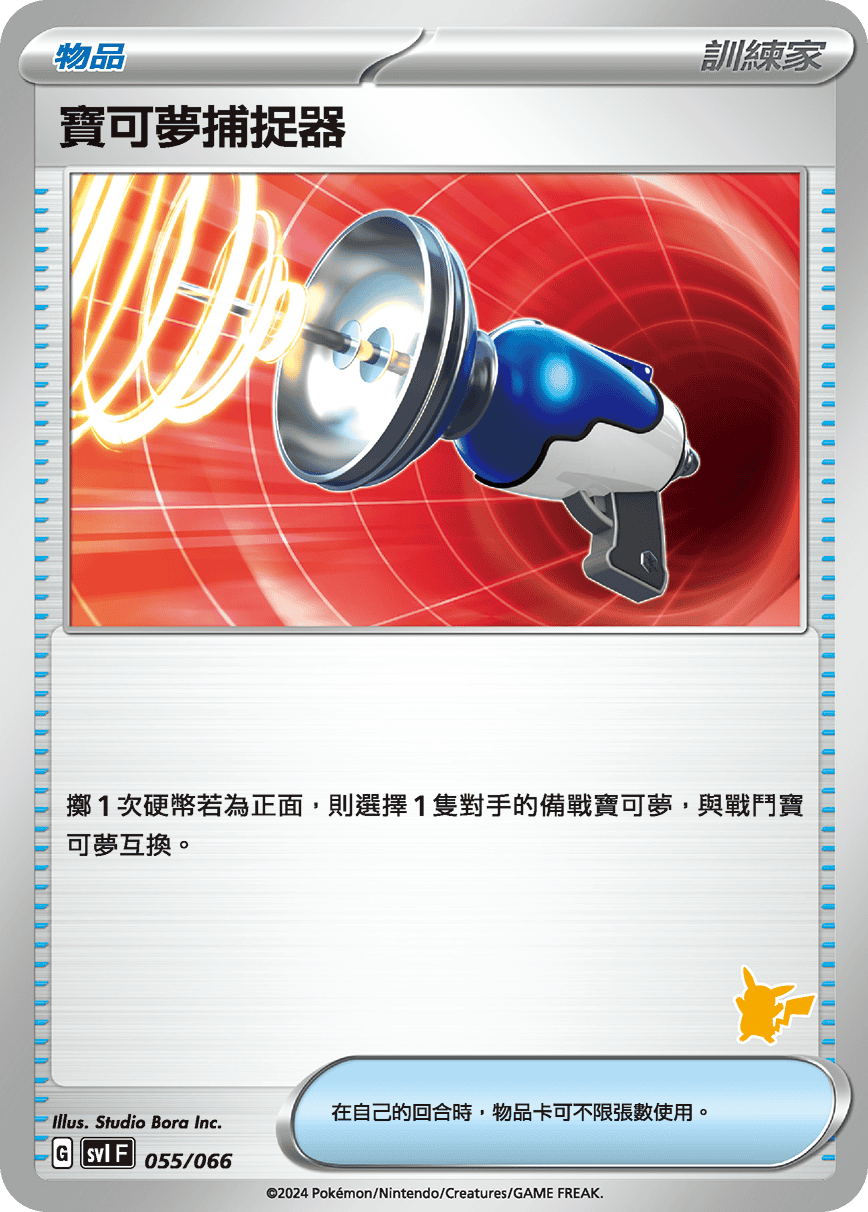Pokémon Catcher #068