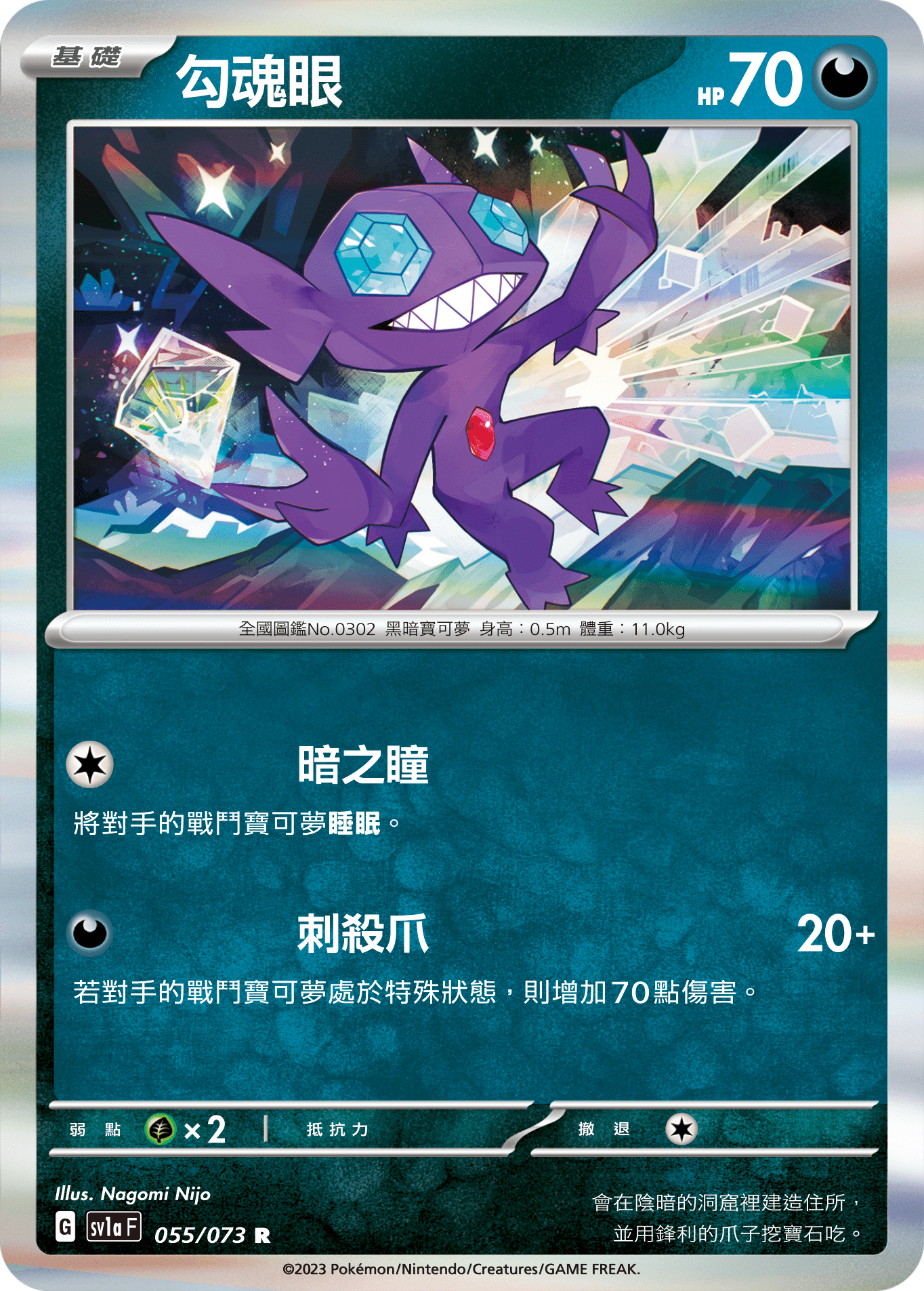 Sableye #055