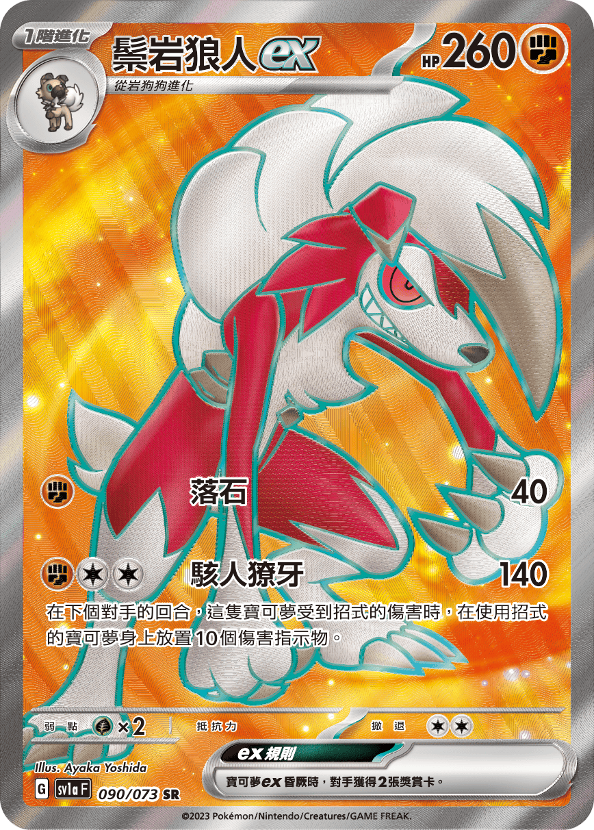 Lycanroc ex #090