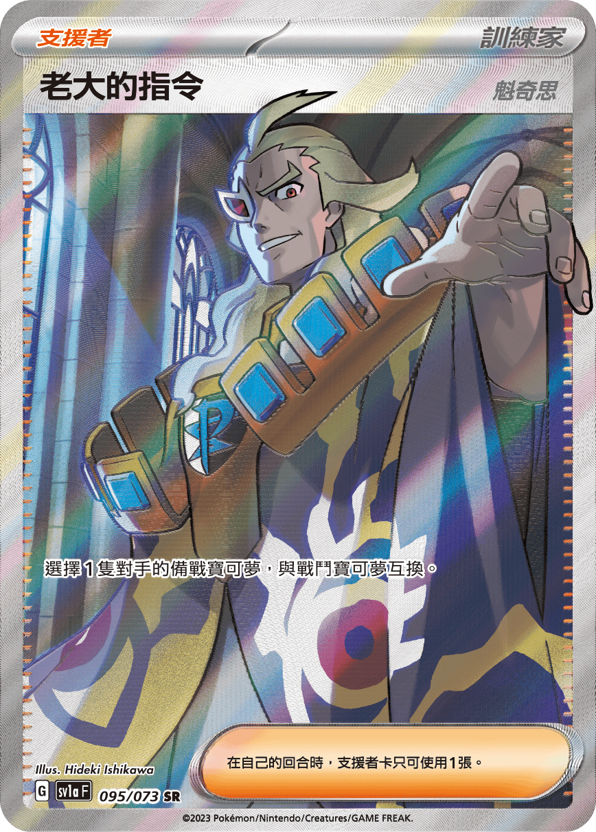 Boss's Orders (Ghetsis) #095